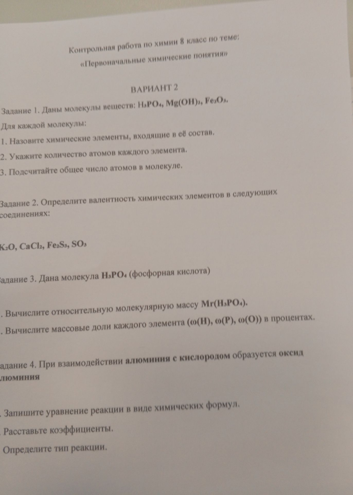 Фото задания: Задание 2. Определите валентность химических элементов в следующих соединениях: K₂O, CaCl₂, Fe₂S₃, SO₃.