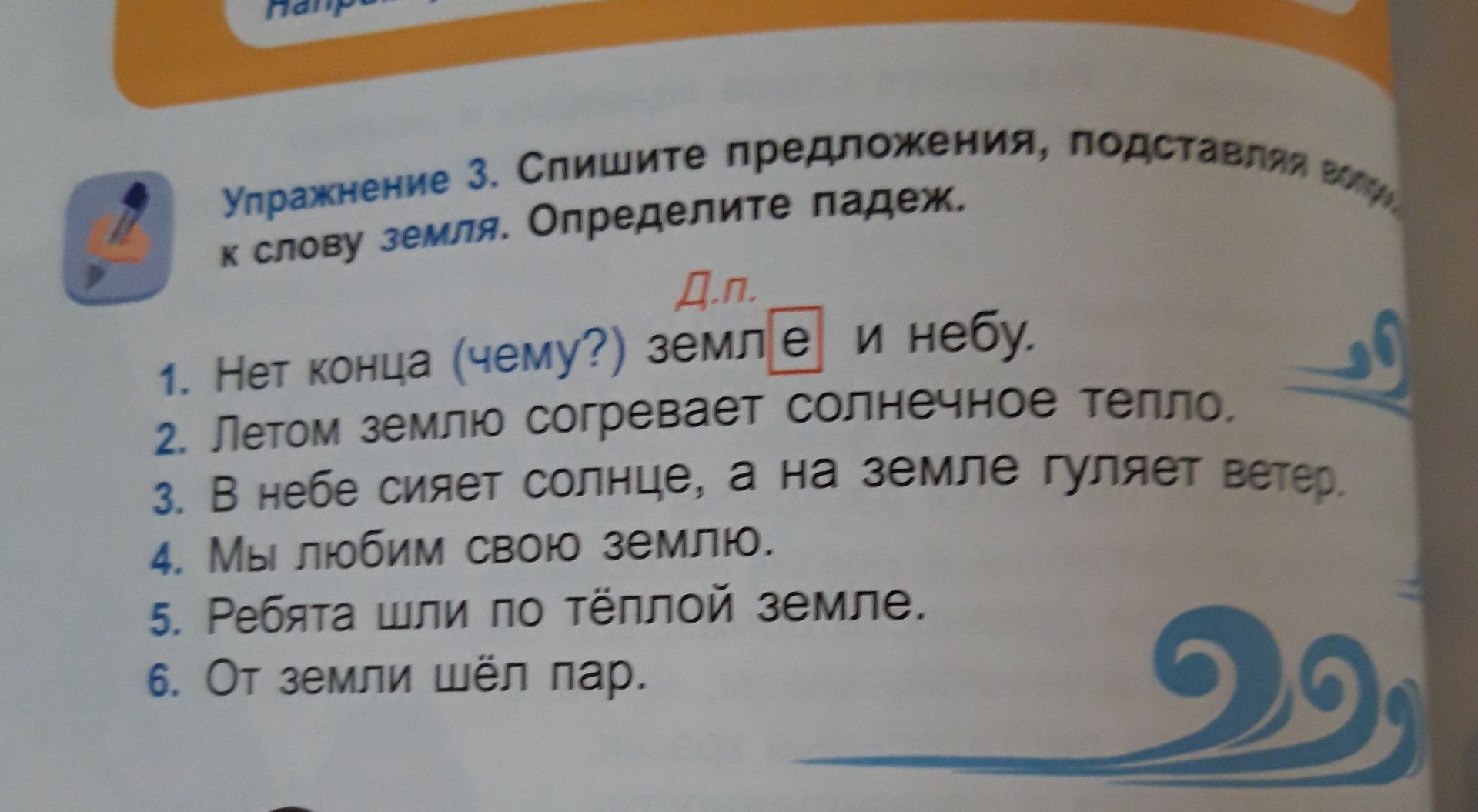 Фото задания: Упражнение 3. Спишите предложения, подставляя верную форму к слову земля. Определите падеж. 1. Нет конца (чему?) земле и…