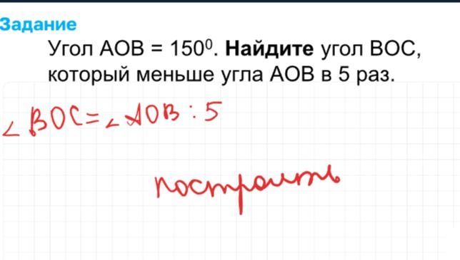 Фото задания: Угол AOB = 150°. Найдите угол BOC, который меньше угла AOB в 5 раз. Построить.