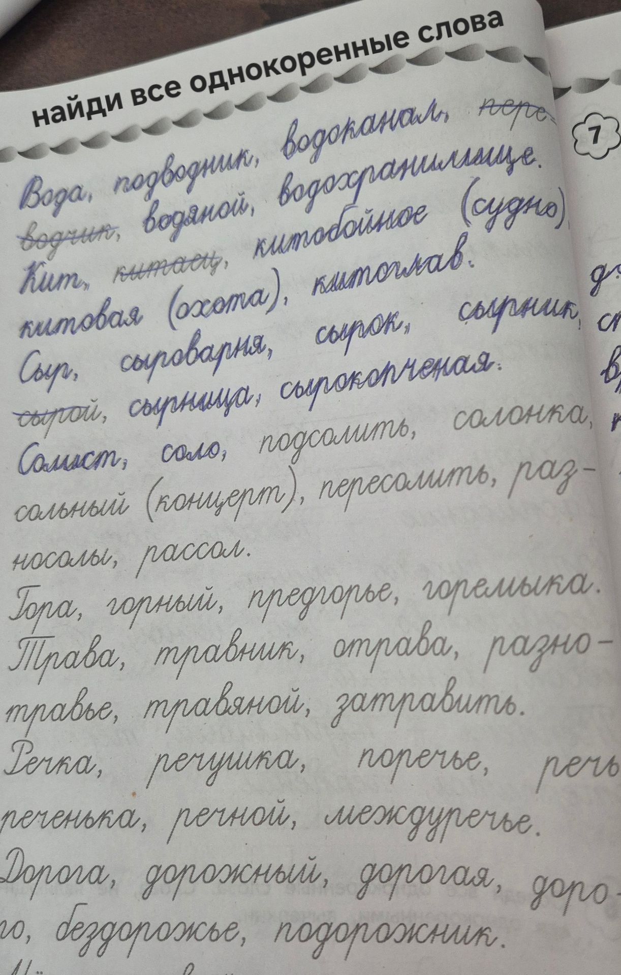 Фото задания: Найди все однокоренные слова. На фото видны группы слов: вода, подводник, водоканал, водный, водяной, водохранилище; кит,…