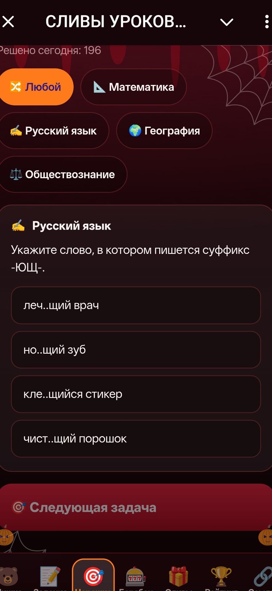 Фото задания: Укажите слово, в котором пишется суффикс -ющ-: леч..щий врач; но..щий зуб; кле..щийся стикер; чист..щий порошок.