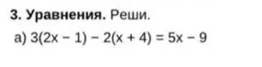 Фото задания: 3. Уравнения. Реши. а) 3(2x − 1) − 2(x + 4) = 5x − 9