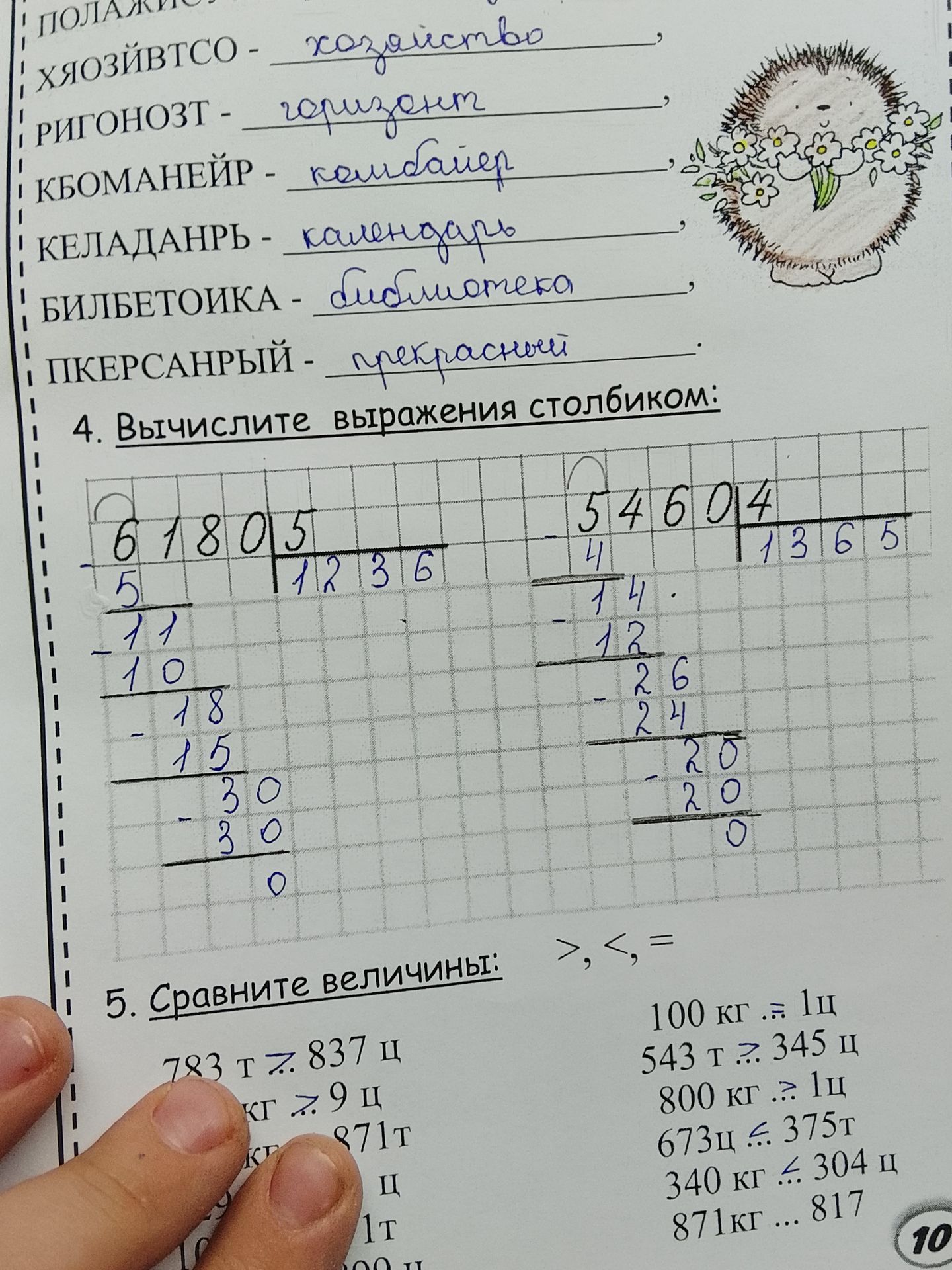 Фото задания: Восстановите слова: ХЯОЗЙВТСО — …; РИГОНОЗТ — …; КБОМАНЕЙР — …; КЕЛАДАНРЬ — …; БИЛЬБЕТОЙКА — …; ПКЕРСАНРЫЙ — …