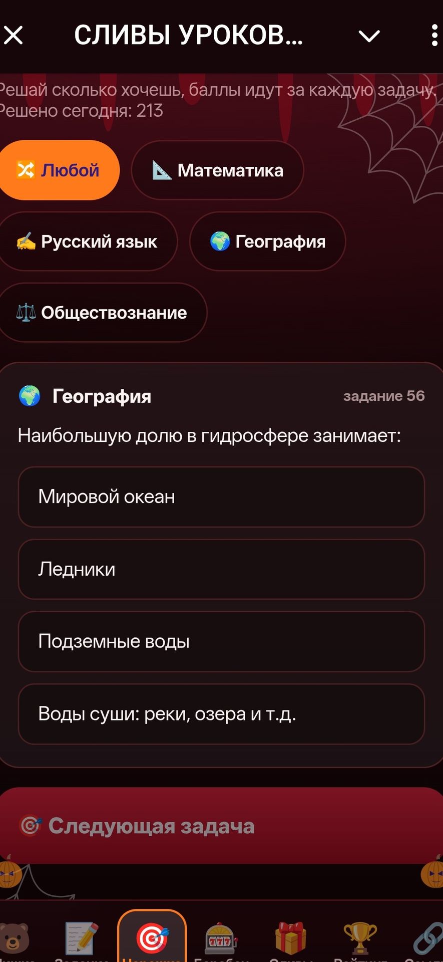 Фото задания: Задание 56. Наибольшую долю в гидросфере занимает: а) Мировой океан; б) ледники; в) подземные воды; г) воды суши: реки, озёра…