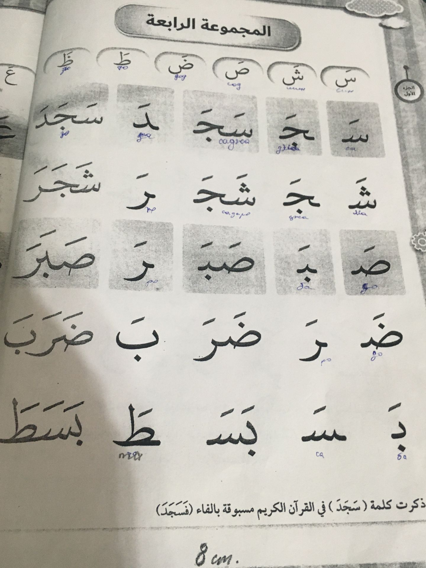 Фото задания: المجموعة الرابعة. ذُكرت كلمة (اسجد) في القرآن الكريم مسبوقة بالفاء (فاسجد) [بقية السؤال مقطوعة].