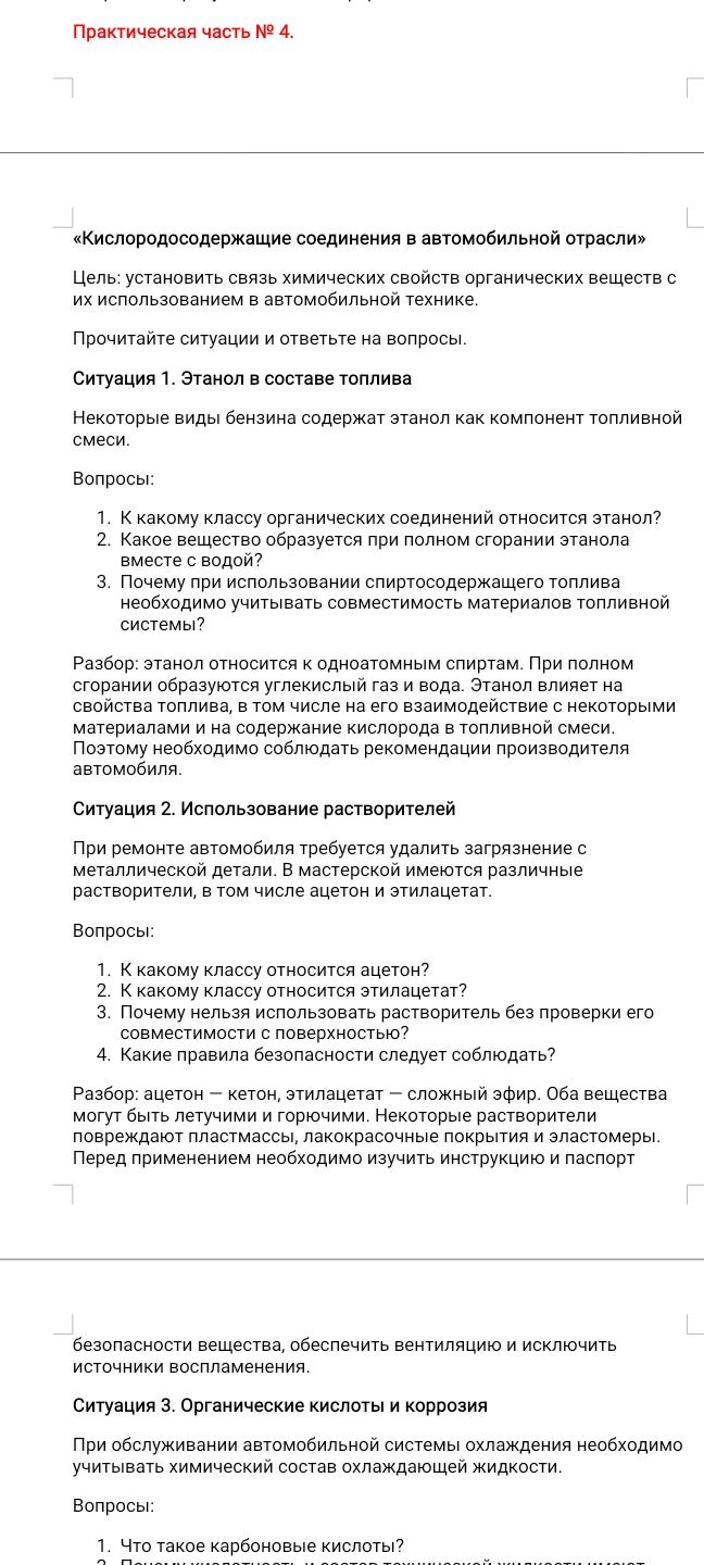 Фото задания: Практическая часть № 4. «Кислородосодержащие соединения в автомобильной отрасли». Прочитайте ситуации и ответьте на…
