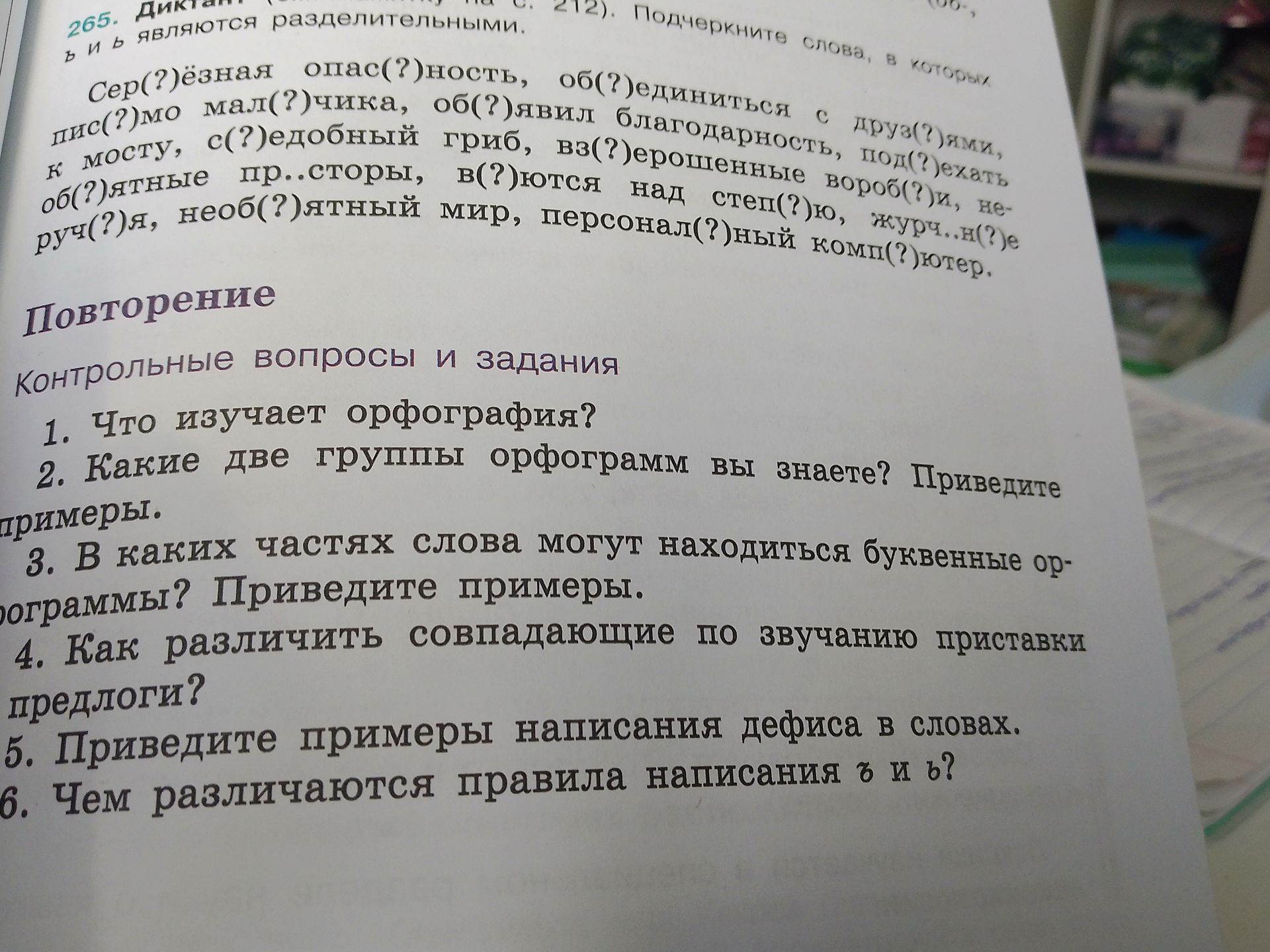 Фото задания: 265. Подчеркните слова, в которых ъ и ь являются разделительными: Сер(?)ёзная опас(?)ность, об(?)единиться с друз(?)ями,…