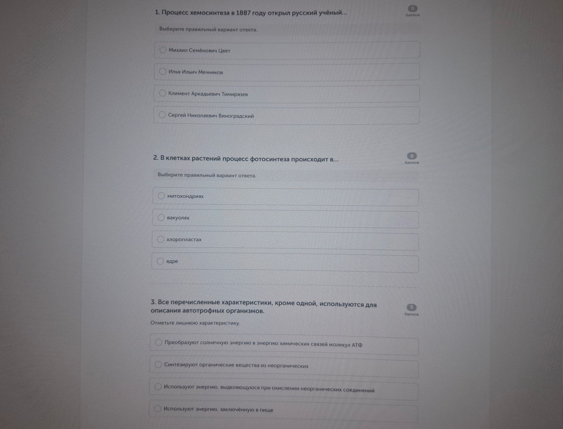 Фото задания: 3. Все перечисленные характеристики, кроме одной, используются для описания автотрофных организмов. Отметьте лишнюю…