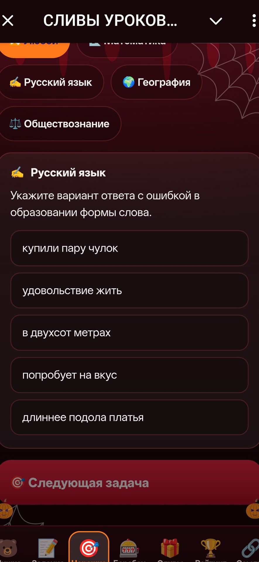 Фото задания: Укажите вариант ответа с ошибкой в образовании формы слова: купили пару чулок; удовольствие жить; в двухсот метрах; попробует…
