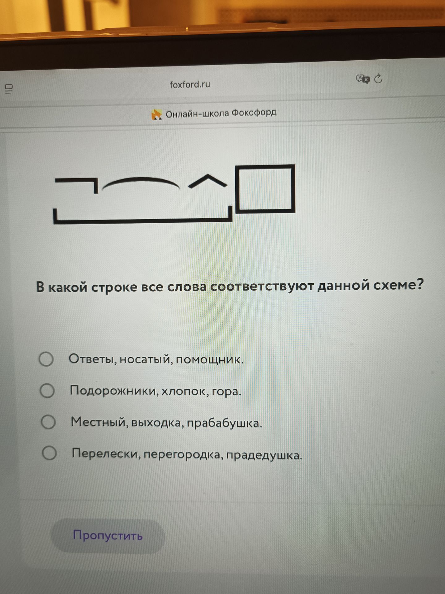 Фото задания: В какой строке все слова соответствуют данной схеме?