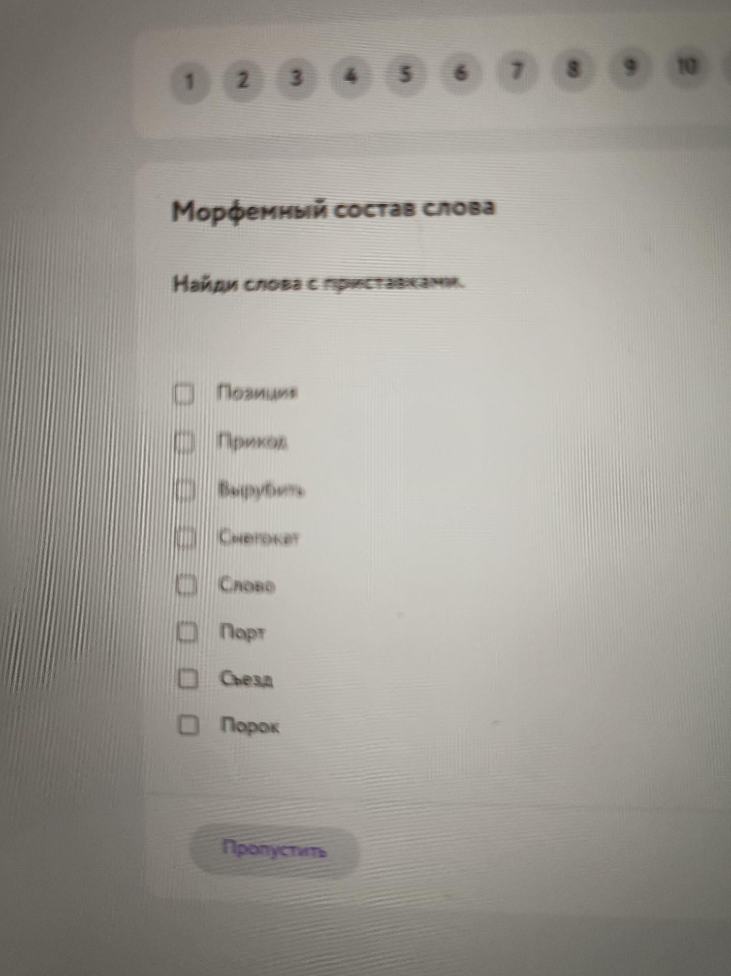 Фото задания: Морфемный состав слова. Найди слова с приставками: Позваниe, Приход, Вырубить, Снежинка, Слово, Порты, Съезд, Порог.