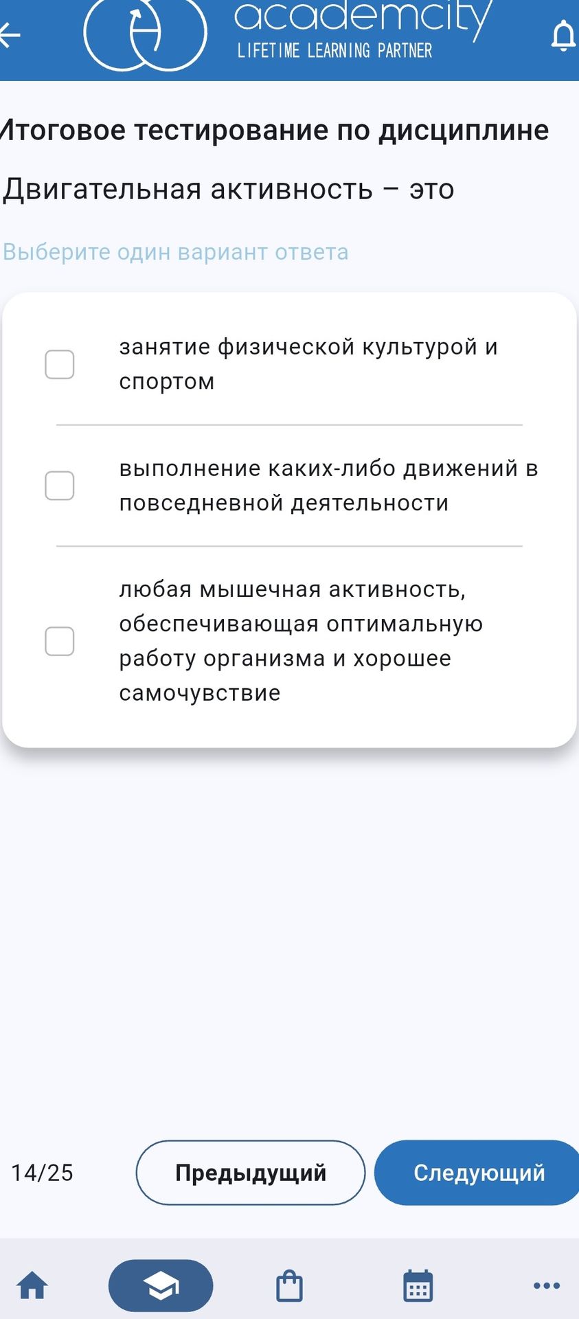Фото задания: Итоговое тестирование по дисциплине. Двигательная активность — это. Выберите один вариант ответа: 1) занятие физической…