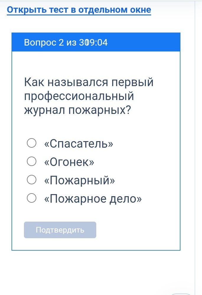 Фото задания: Как назывался первый профессиональный журнал пожарных? Варианты: «Спасатель», «Огонек», «Пожарный», «Пожарное дело».