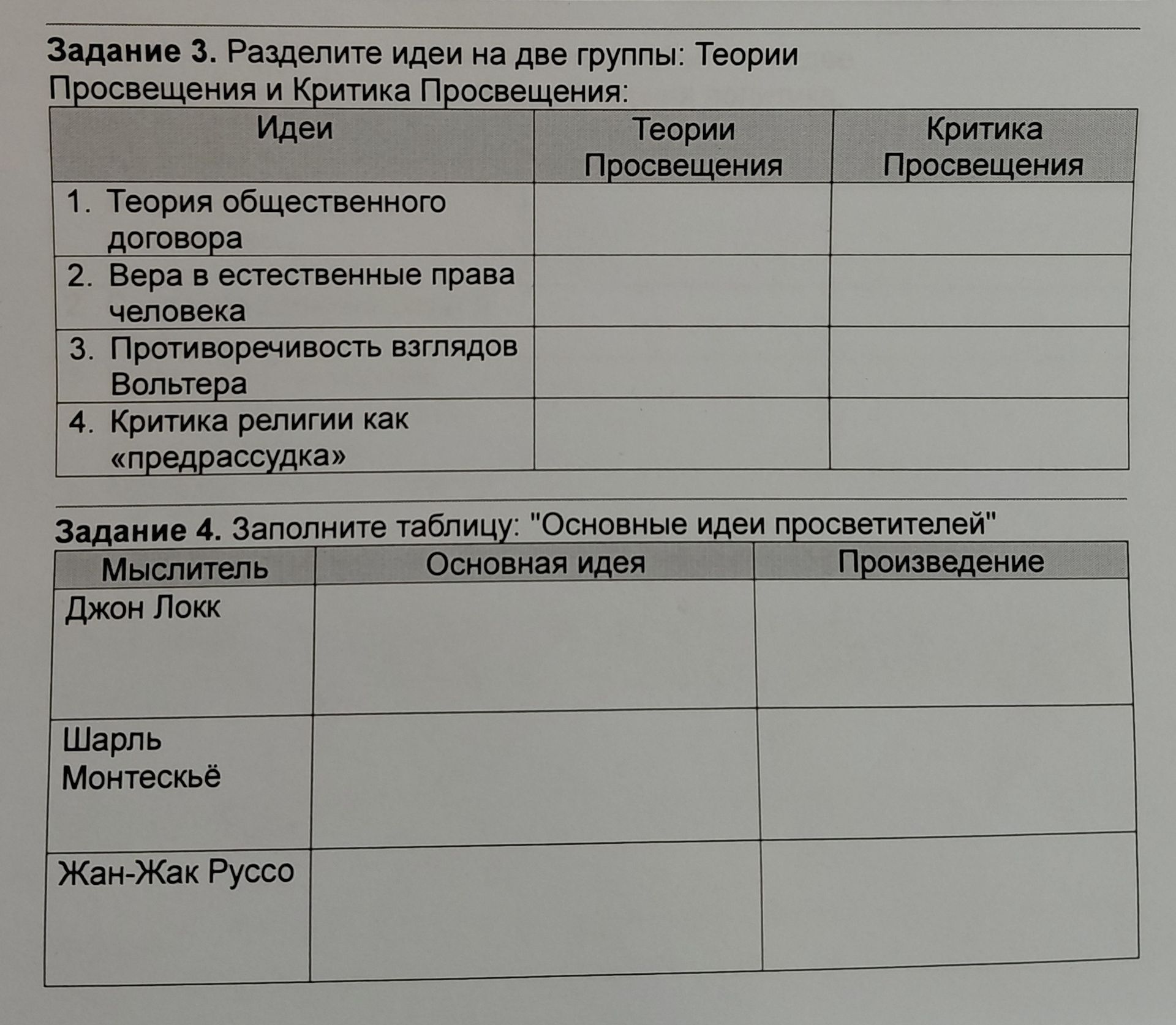 Фото задания: Задание 4. Заполните таблицу: «Основные идеи просветителей». Мыслители: Джон Локк, Шарль Монтескьё, Жан-Жак Руссо. Графы:…