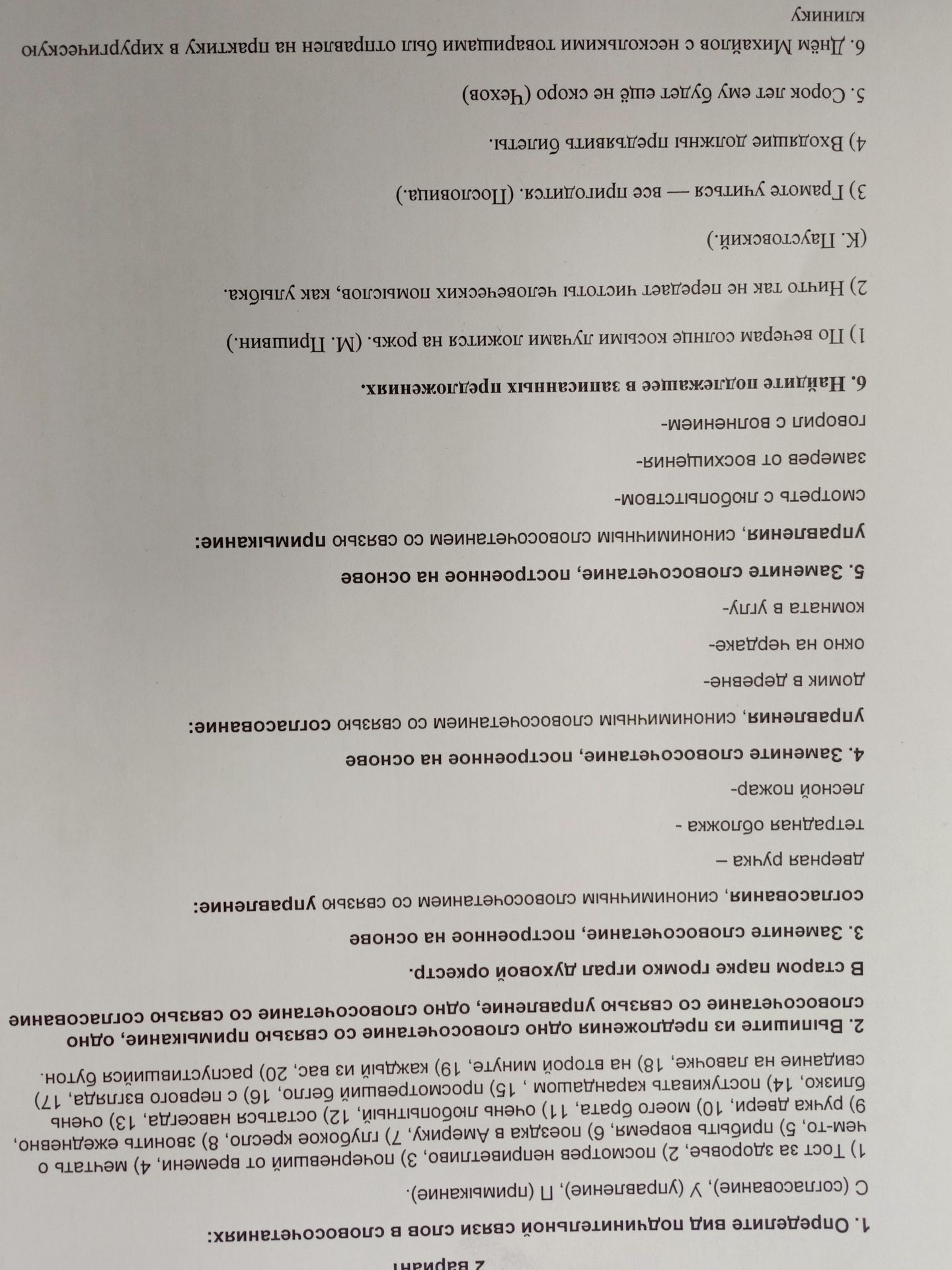 Фото задания: 2. Выпишите из предложений одно словосочетание со связью примыкание, одно словосочетание со связью управление, одно…