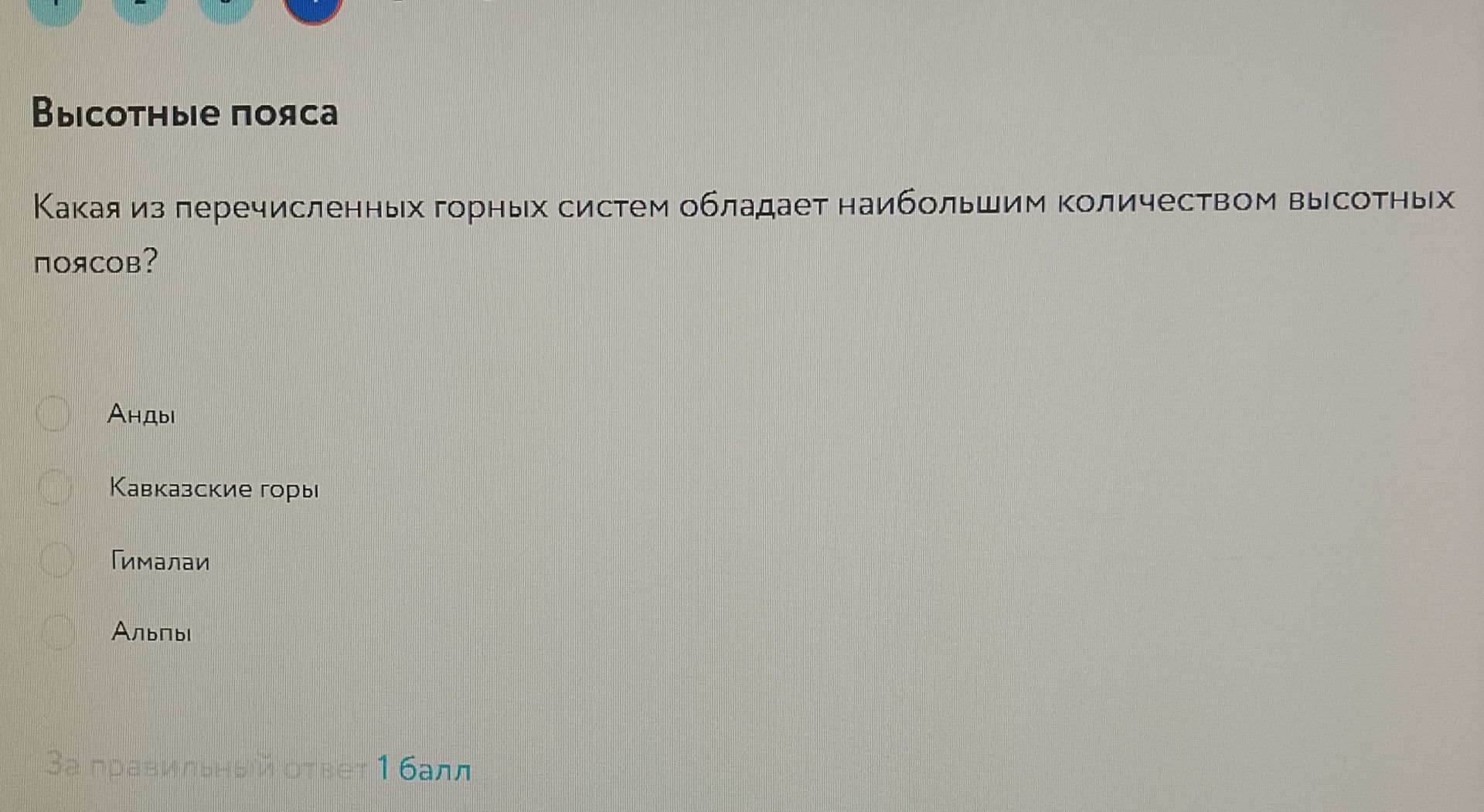 Фото задания: Какая из перечисленных горных систем обладает наибольшим количеством высотных поясов? Андды; Кавказские горы; Гималаи; Альпы.