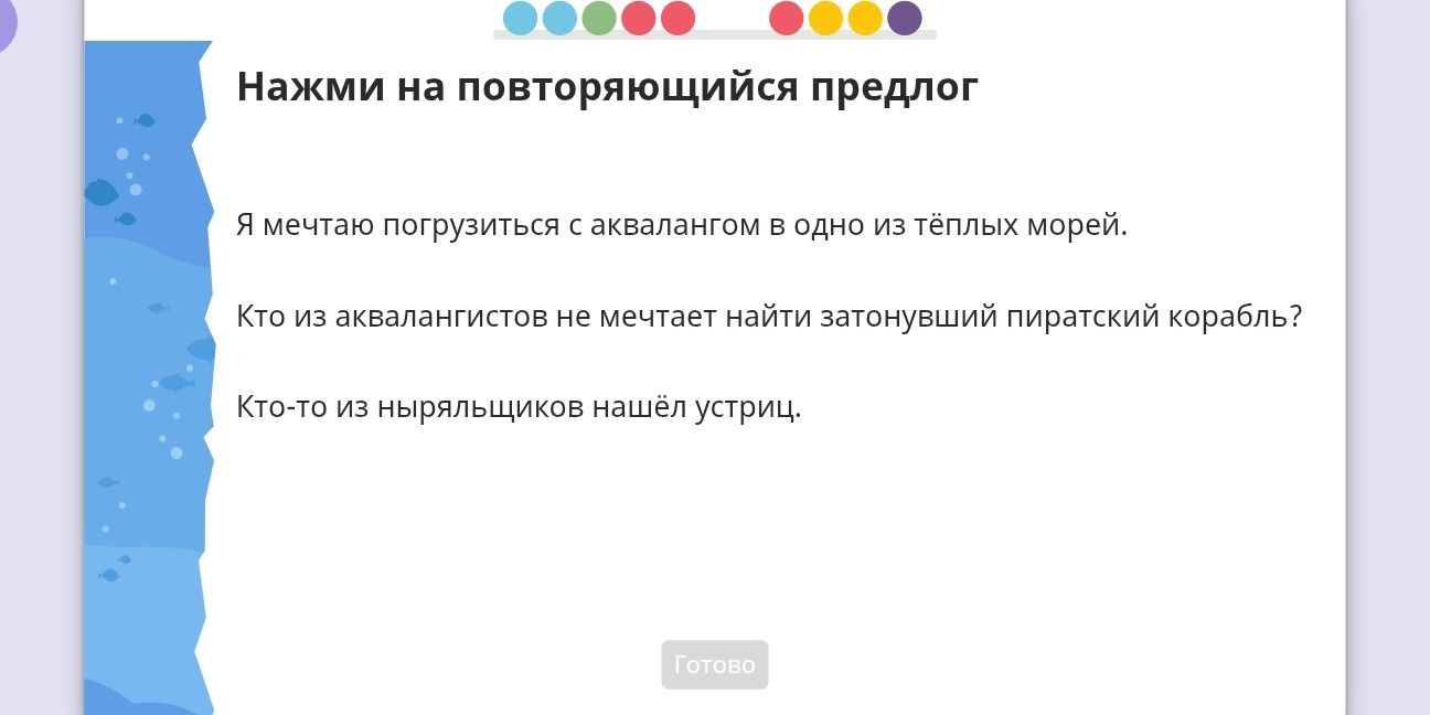 Фото задания: Нажми на повторяющийся предлог. Я мечтаю погрузиться с аквалангом в одно из тёплых морей. Кто из аквалангистов не мечтает…