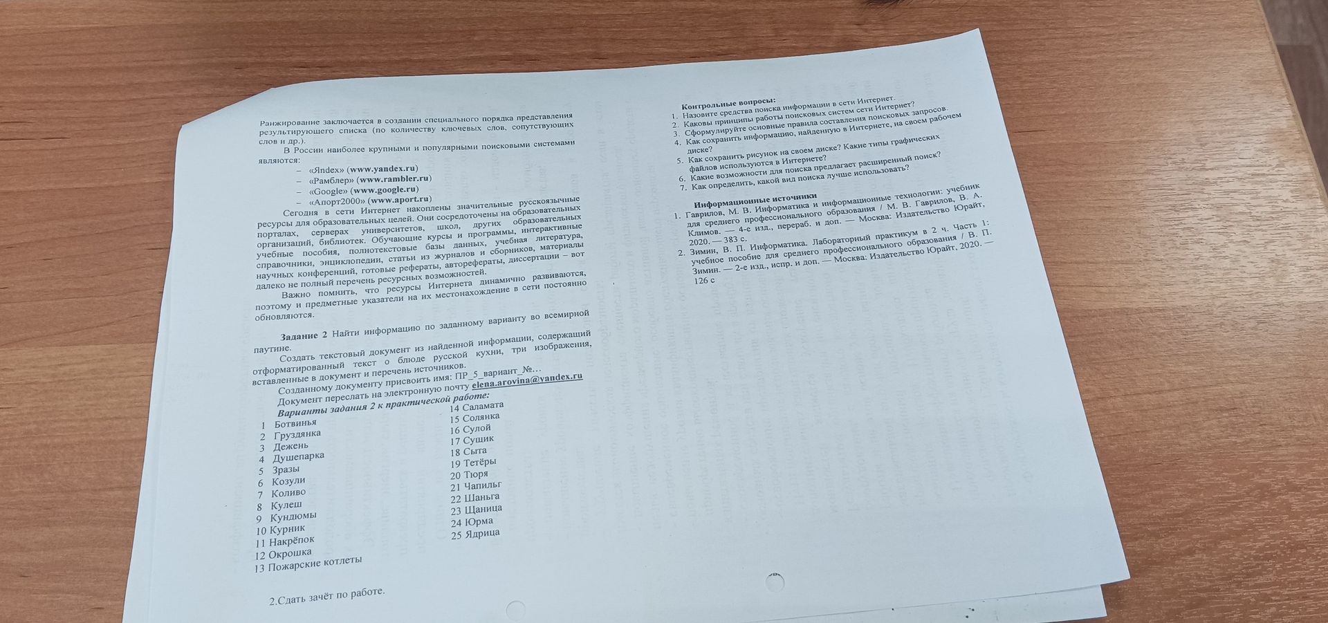 Фото задания: Контрольные вопросы: 1. Назовите средства поиска информации в сети Интернет. 2. Каковы принципы работы поисковых систем…