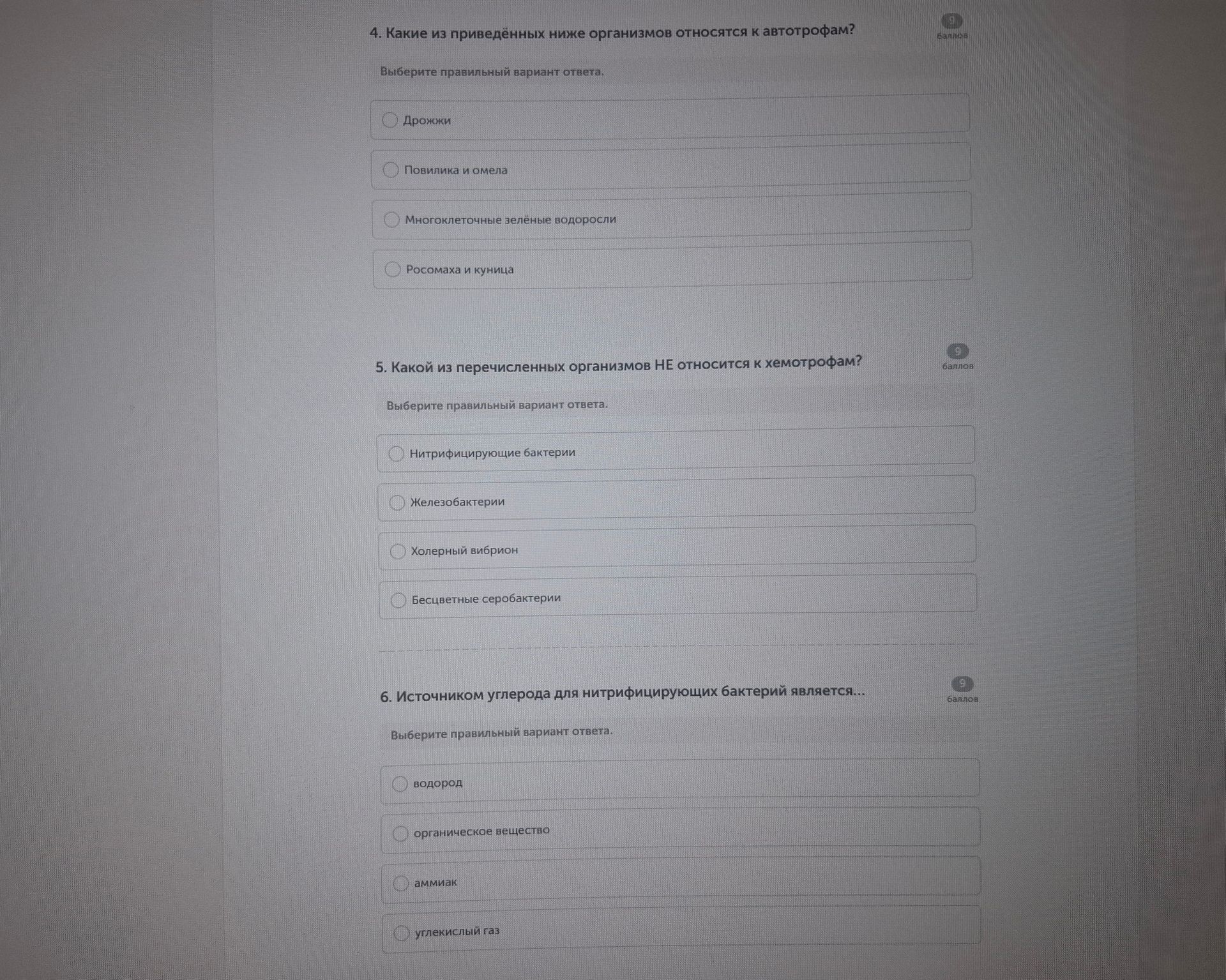 Фото задания: 5. Какой из перечисленных организмов НЕ относится к хемотрофам? Выберите правильный вариант ответа: нитрифицирующие бактерии;…