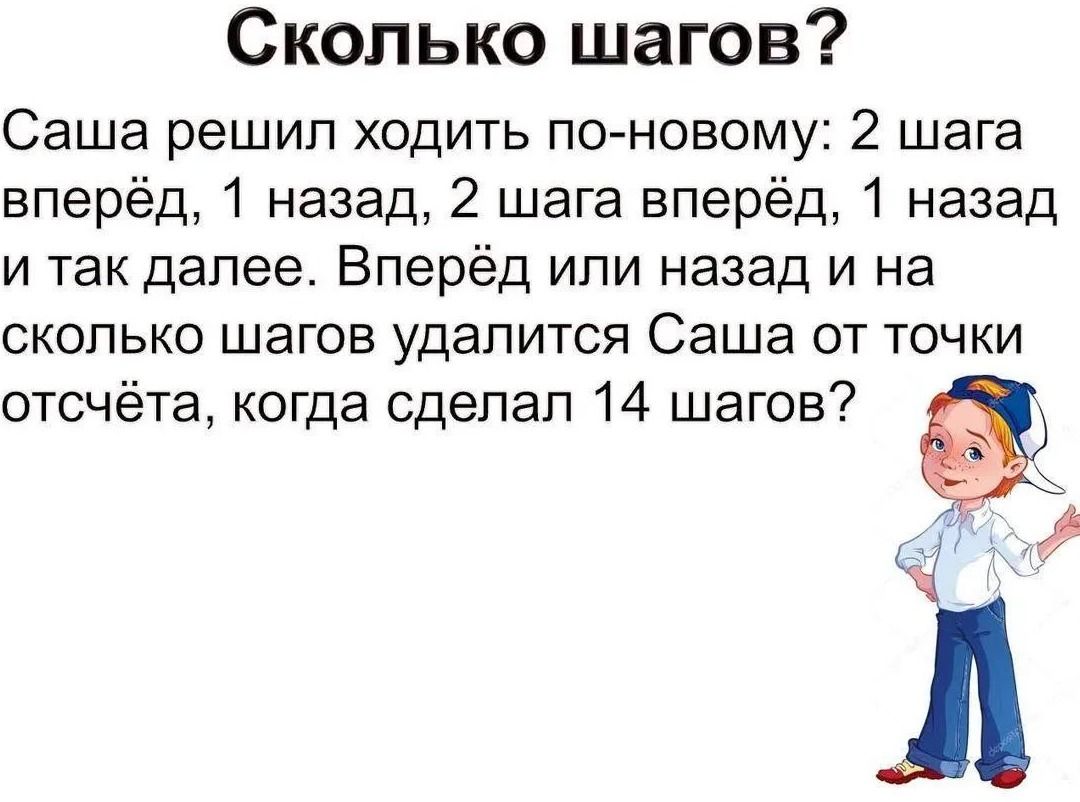Фото задания: Сколько шагов? Саша решил ходить по-новому: 2 шага вперёд, 1 назад, 2 шага вперёд, 1 назад и так далее. Вперёд или назад и на…