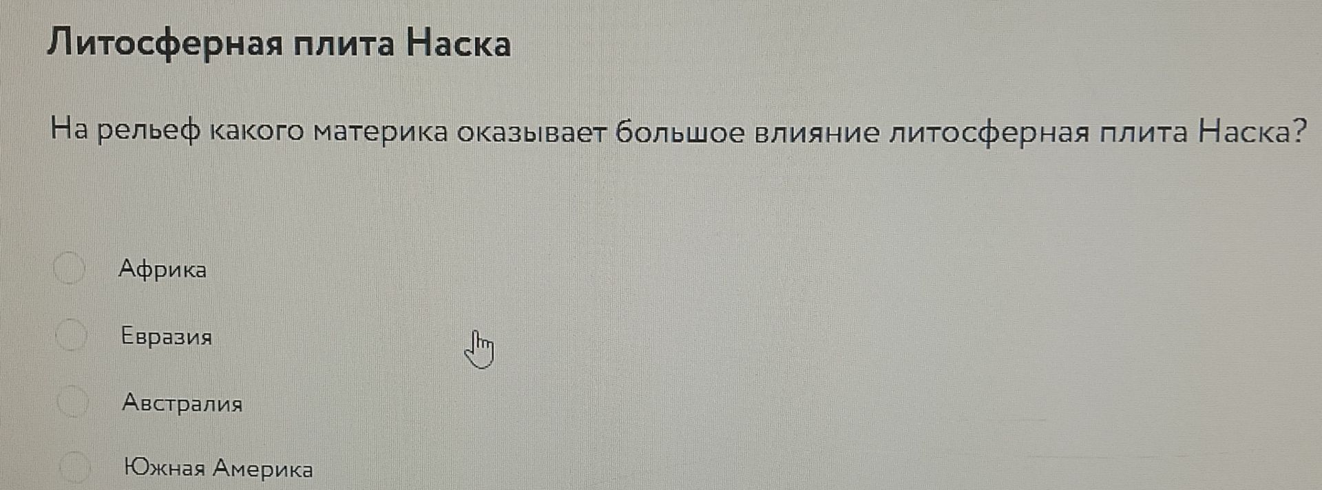 Фото задания: Литосферная плита Наска. На рельеф какого материка оказывает большое влияние литосферная плита Наска? Африка; Евразия;…