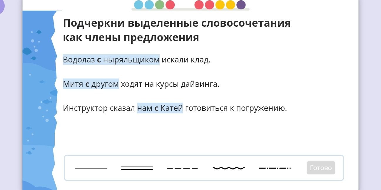 Фото задания: Подчеркни выделенные словосочетания как члены предложения: Водолаз с ныряльщиком искали клад. Митя с другом ходят на курсы…