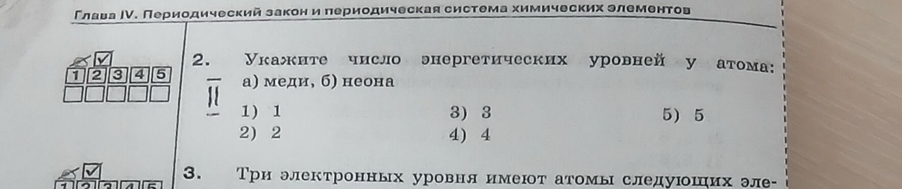 Фото задания: 3. Три электронных уровня имеют атомы следующих эле-[текст обрезан]