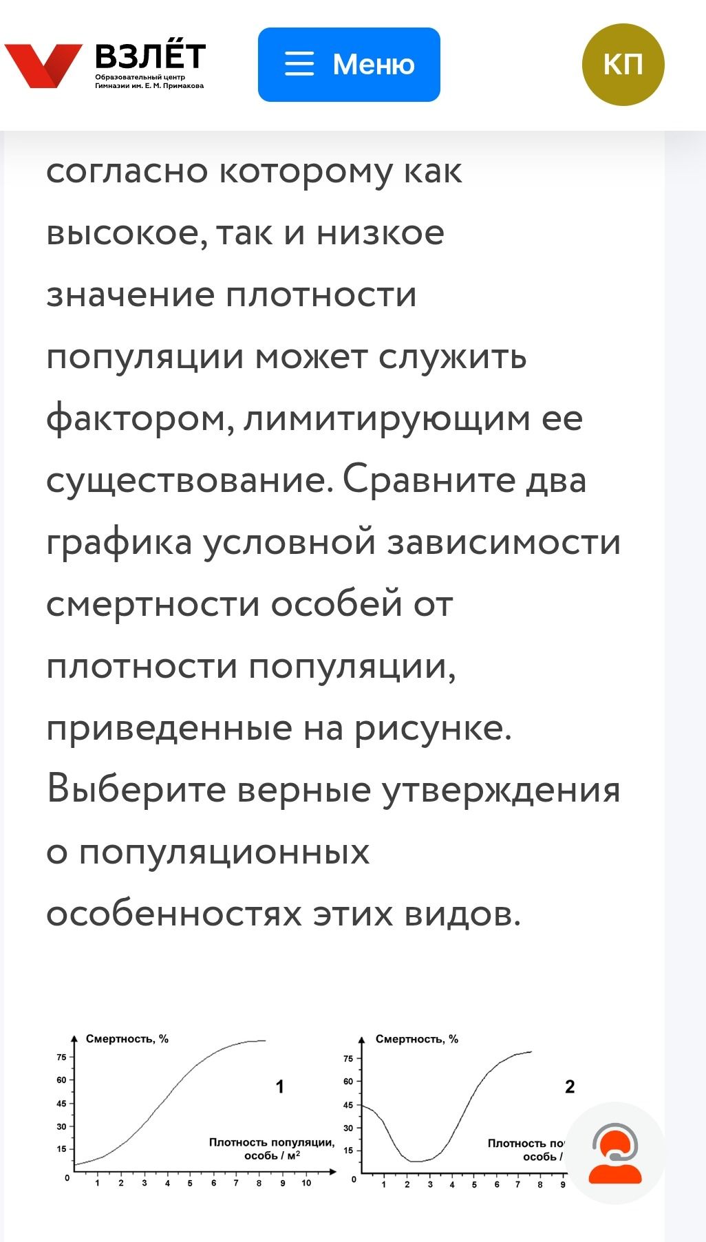 Фото задания: Согласно которому как высокое, так и низкое значение плотности популяции может служить фактором, лимитирующим её…