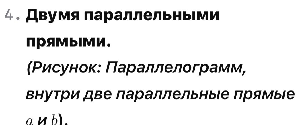 Фото задания: 4. Двумя параллельными прямыми. (Рисунок: параллелограмм, внутри две параллельные прямые a и b).