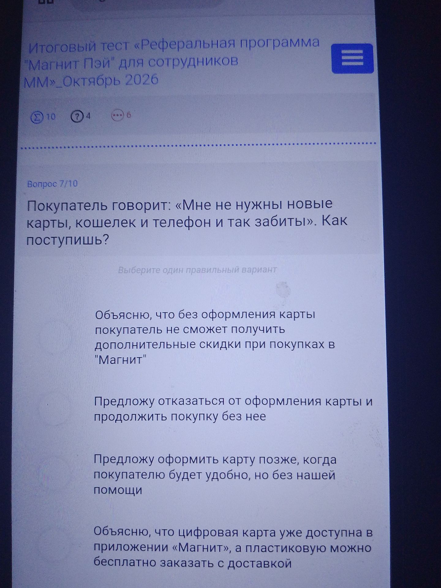 Фото задания: Вопрос 7/10. Покупатель говорит: «Мне не нужны новые карты, кошелек и телефон и так забыть». Как поступишь? Выберите один…