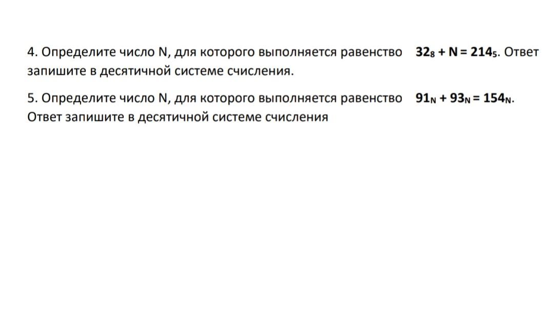 Фото задания: 4. Определите число N, для которого выполняется равенство 32₈ + N = 214₅. Ответ запишите в десятичной системе счисления.