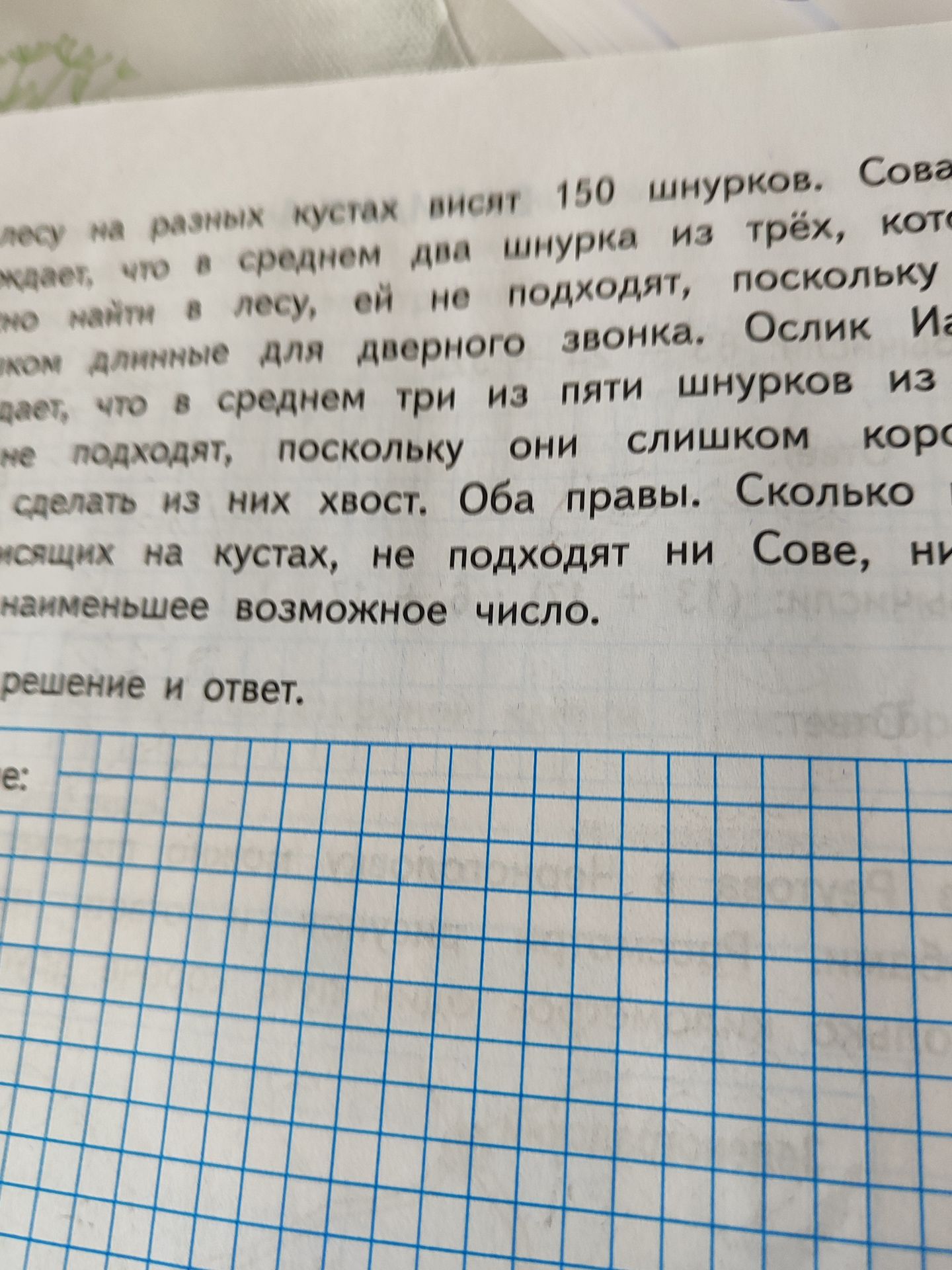 Фото задания: На разных кустах висят 150 шнурков. Сова считает, что в среднем два шнурка из трёх, которые можно найти в лесу, ей не…