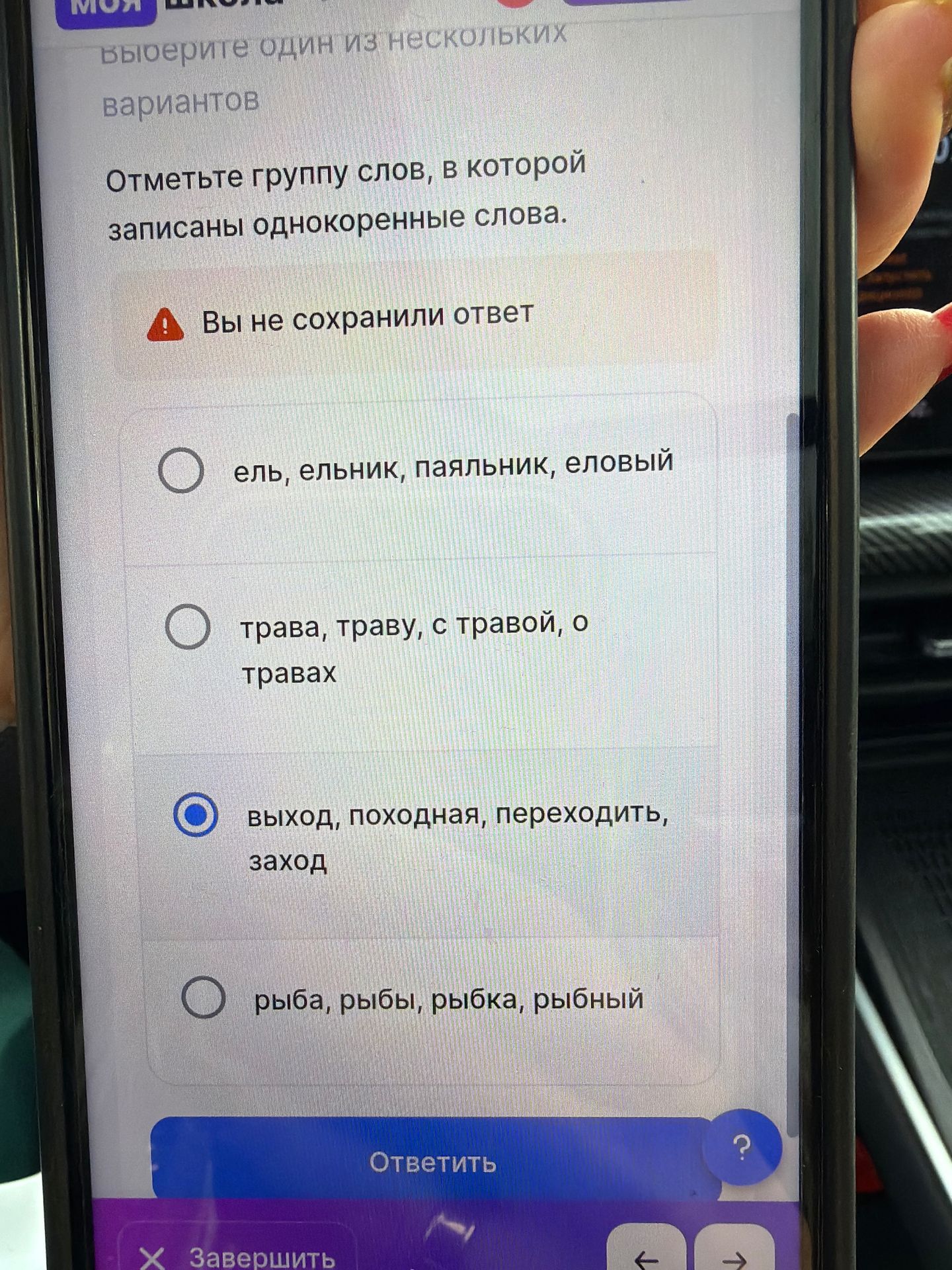 Фото задания: Отметьте группу слов, в которой записаны однокоренные слова. Варианты: ель, ельник, паяльник, еловый; трава, траву, с травой,…