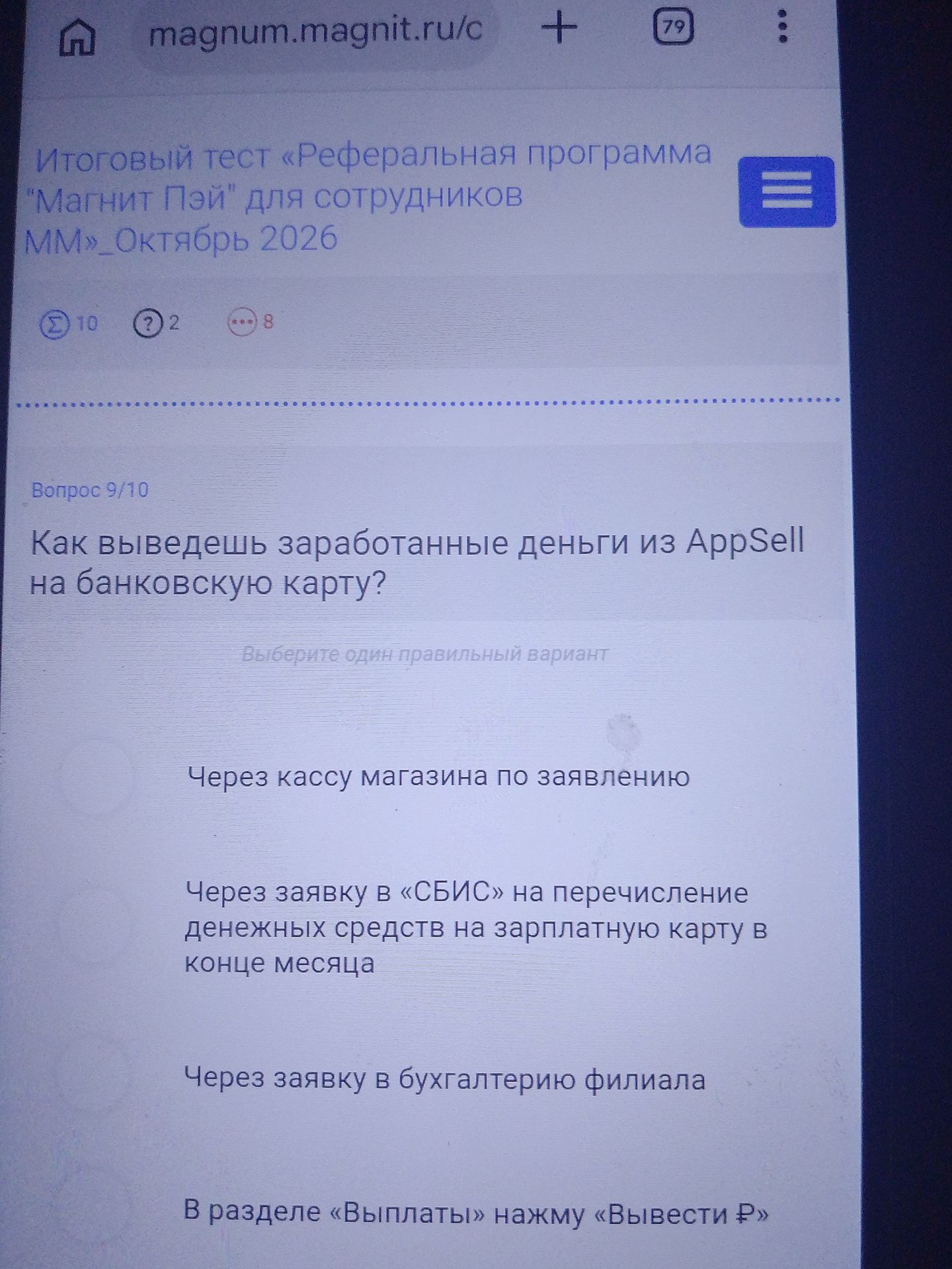 Фото задания: Вопрос 9/10. Как выводишь заработанные деньги из AppSell на банковскую карту? Выберите один правильный вариант: 1) Через…