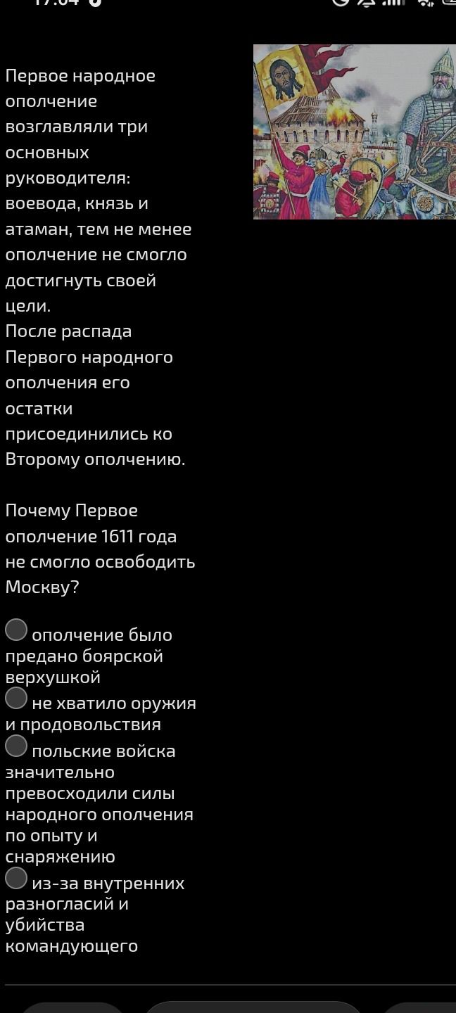 Фото задания: Почему Первое ополчение 1611 года не смогло освободить Москву? Варианты: ополчение было предано боярской верхушкой; не…
