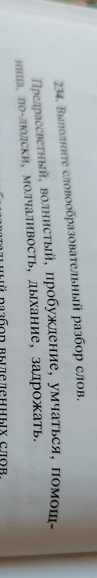 Фото задания: 234. Выполните словообразовательный разбор слов: предрассветный, волнистый, пробуждение, умчаться, помощница, по-людски,…