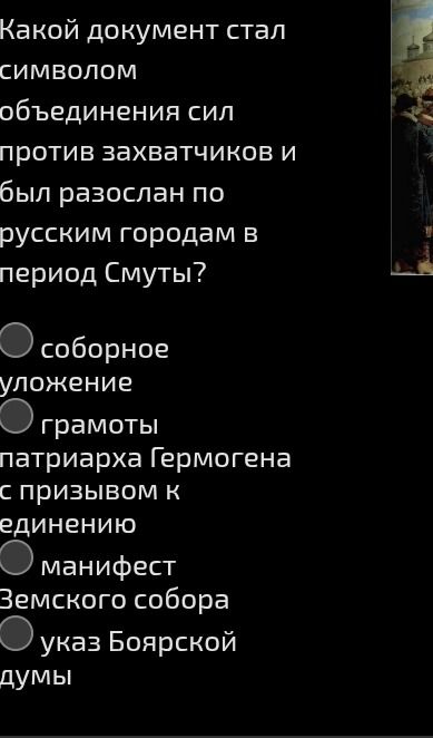 Фото задания: Какой документ стал символом объединения сил против захватчиков и был разослан по русским городам в период Смуты? Варианты:…