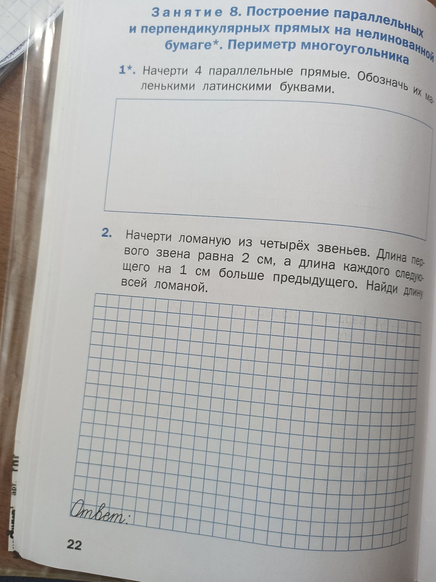 Фото задания: 1*. Начерти 4 параллельные прямые. Обозначь их маленькими латинскими буквами.