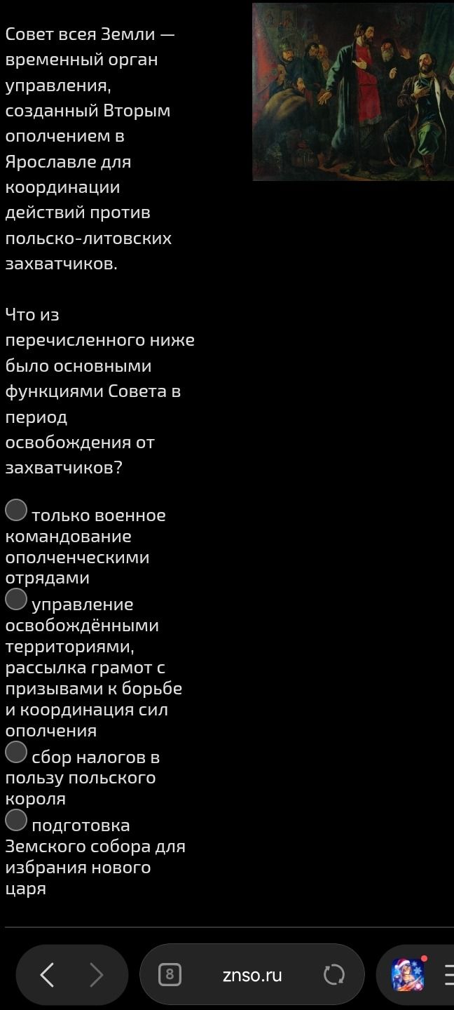 Фото задания: Совет всей Земли — временный орган управления, созданный Вторым ополчением в Ярославле для координации действий против…