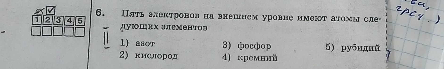 Фото задания: 6. Пять электронов на внешнем уровне имеют атомы следующих элементов: 1) азот; 2) кислород; 3) фосфор; 4) кремний; 5) рубидий.