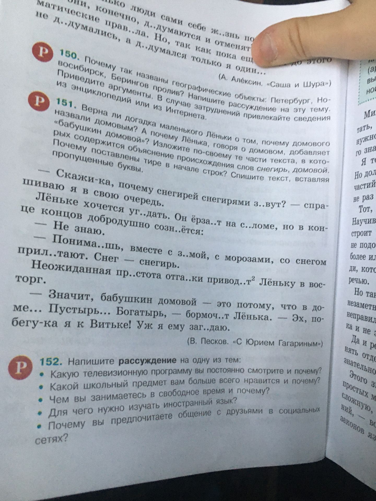 Фото задания: 151. Верна ли догадка маленького Лёньки о том, почему домового назвали «бабушкин домовой»? А почему Лёнька, говоря о домовом,…