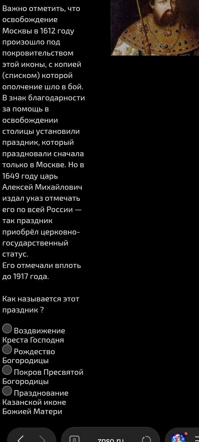 Фото задания: Как называется этот праздник? Варианты: Воздвижение Креста Господня; Рождество Богородицы; Покров Пресвятой Богородицы;…