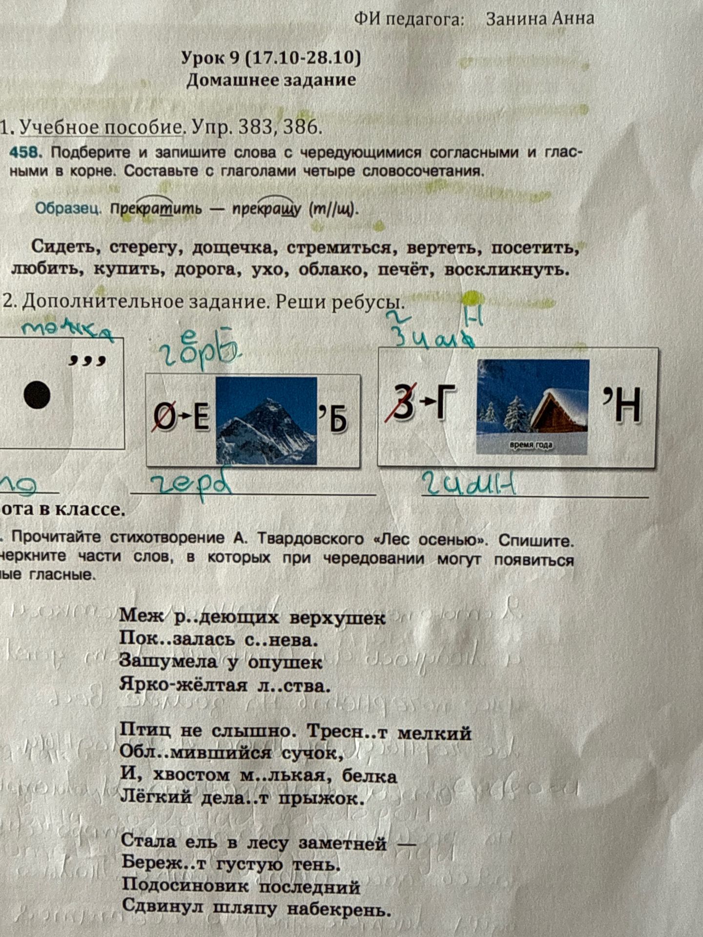 Фото задания: 1. Учебное пособие. Упр. 383, 386. Упр. 458. Подберите и запишите слова с чередующимися согласными и гласными в корне.…