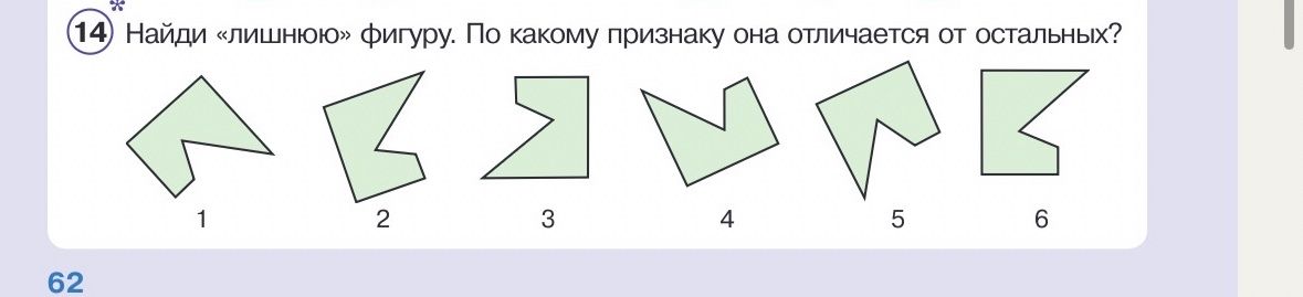 Фото задания: 14. Найди «лишнюю» фигуру. По какому признаку она отличается от остальных?