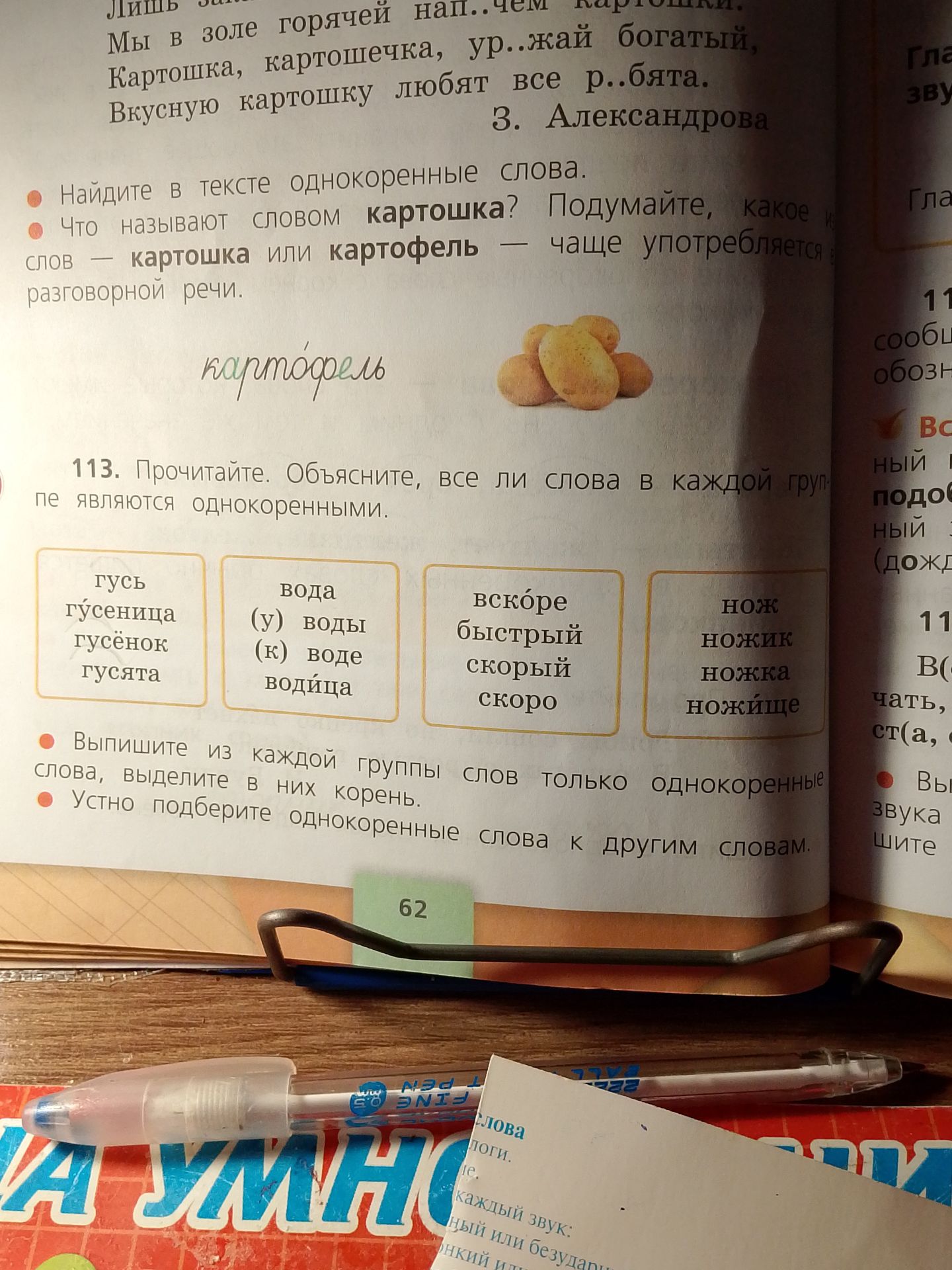 Фото задания: Найдите в тексте однокоренные слова: «Мы в золе горячей напечём картошки. Картошка, картошечка, урожай богатый, вкусную…