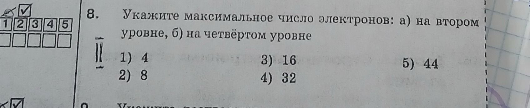 Фото задания: 8. Укажите максимальное число электронов: а) на втором уровне, б) на четвёртом уровне. Варианты: 1) 4; 2) 8; 3) 16; 4) 32; 5)…