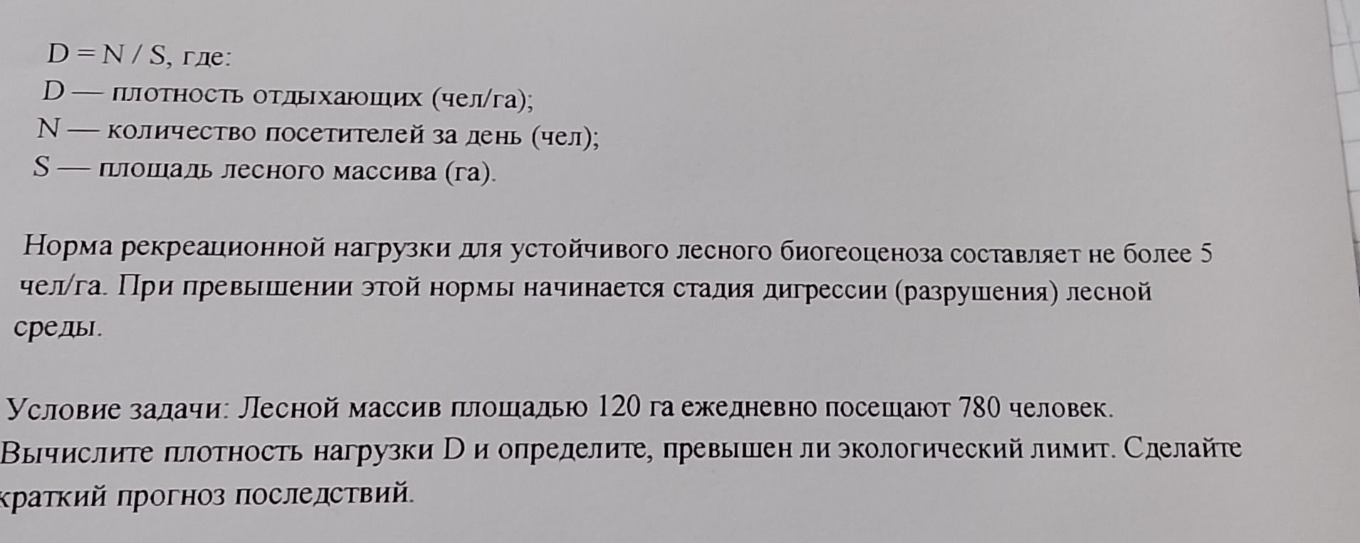 Фото задания: Условие задачи: Лесной массив площадью 120 га ежедневно посещают 780 человек. Вычислите плотность нагрузки D и определите,…