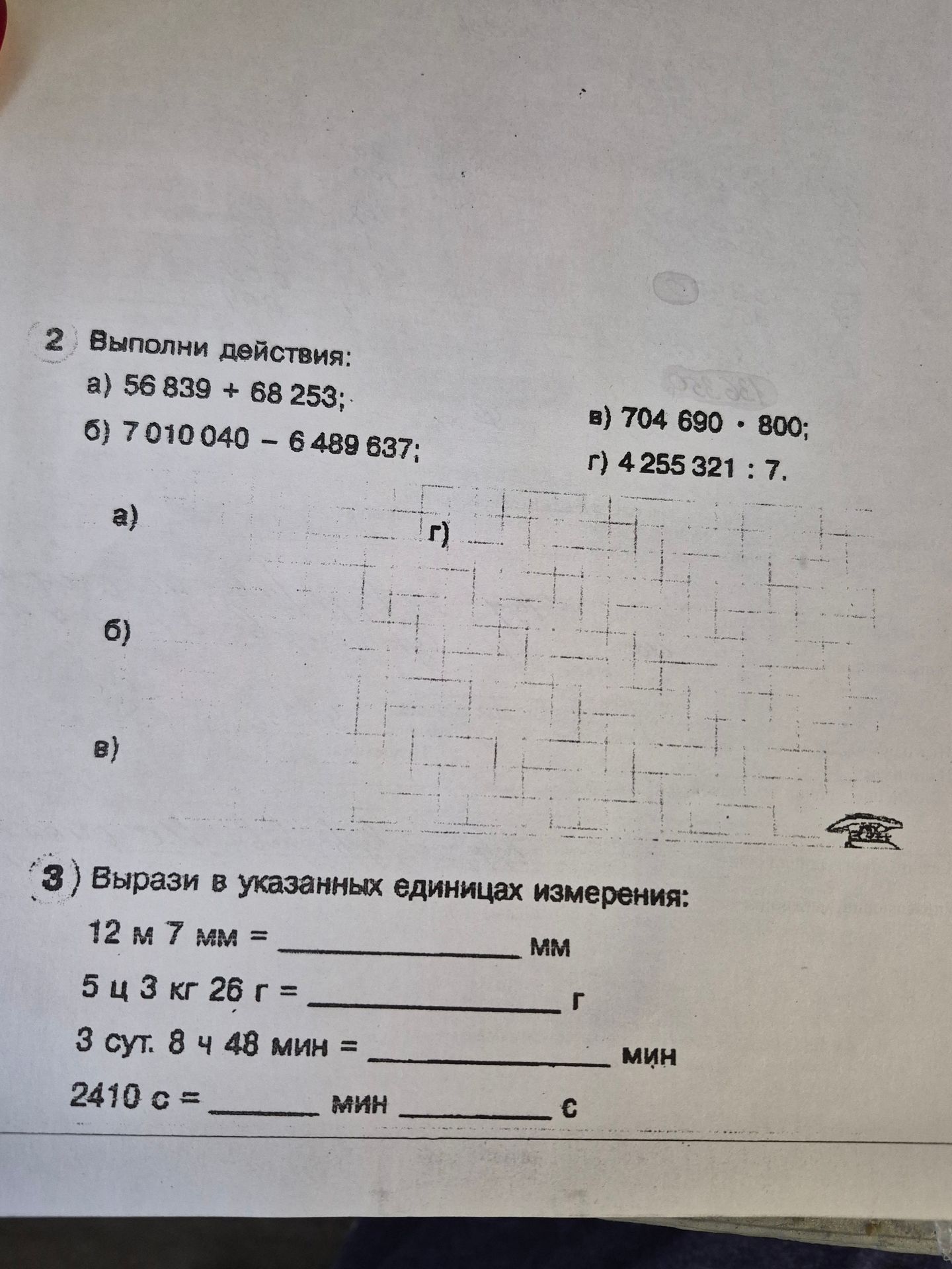 Фото задания: 2) Выполни действия: а) 56 839 + 68 253; б) 7 010 040 − 6 489 837; в) 704 690 · 800; г) 4 255 321 : 7.