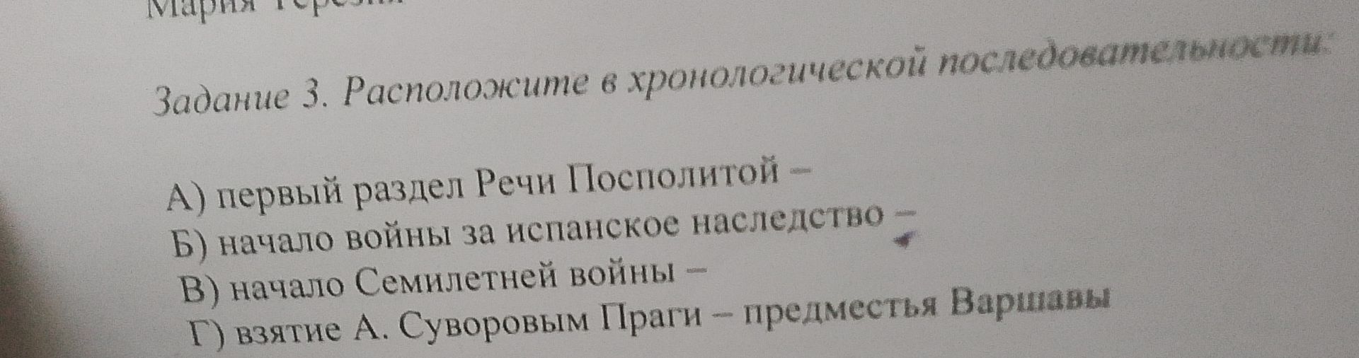 Фото задания: Задание 3. Расположите в хронологической последовательности: А) первый раздел Речи Посполитой; Б) начало войны за испанское…