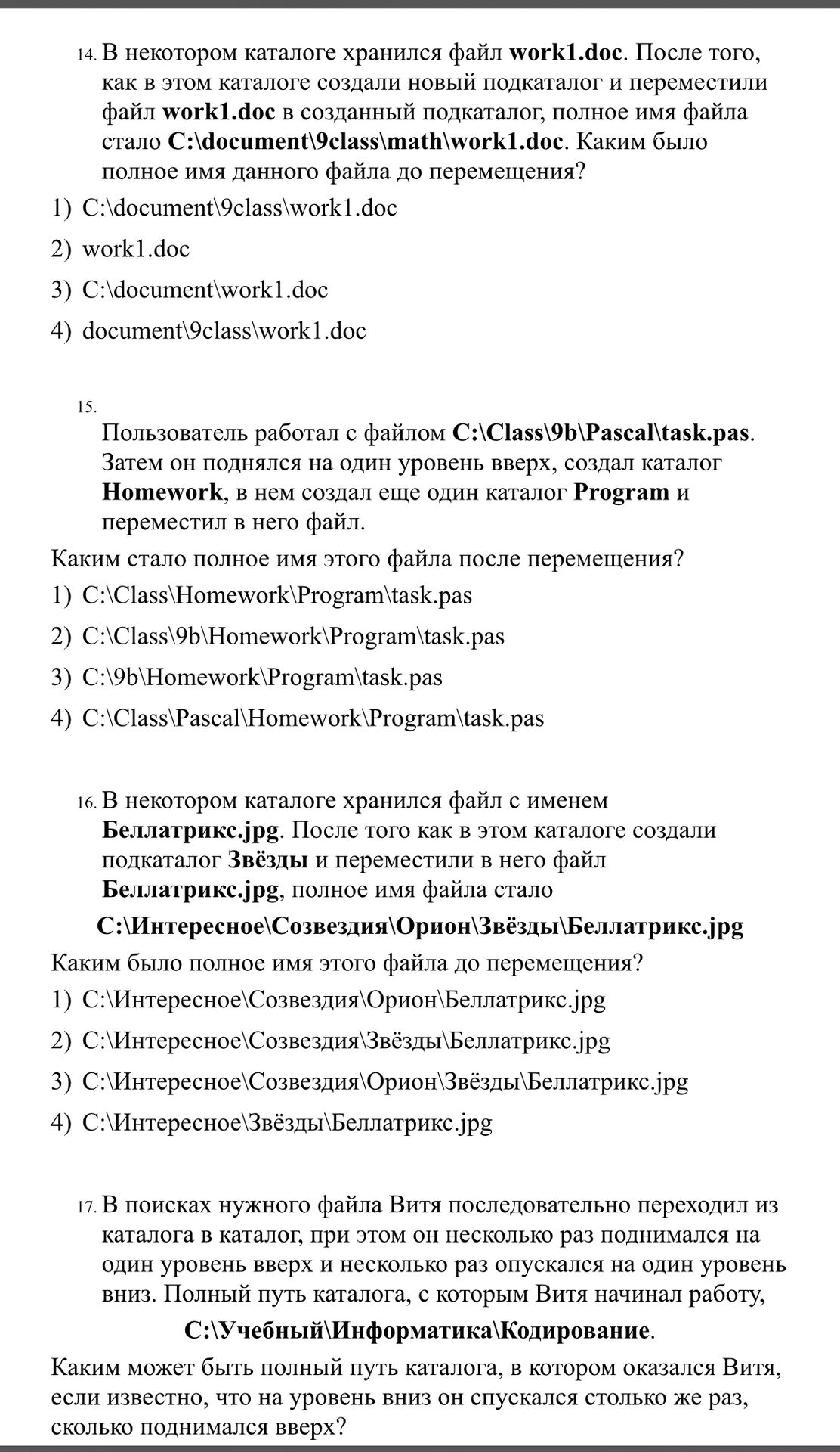 Фото задания: 15. Пользователь работал с файлом C:\(\Class\)\9b\(\Pascal\) ask.pas. Затем он поднялся на один уровень вверх, создал каталог…